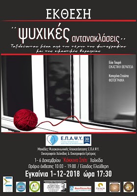 Χαλκίδα-Εικαστική έκθεση με τίτλο ΄΄Ψυχικές Αντανακλάσεις΄΄