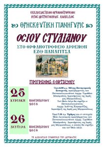 Πανήγυρις Αγίου Στυλιανού στο Ορφανοτροφείο Χαλκίδος