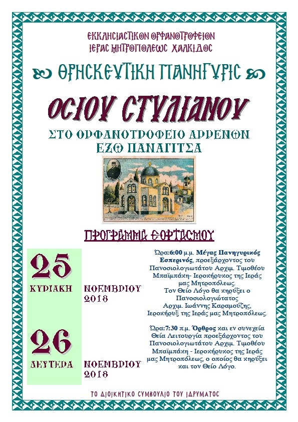 Πανήγυρις Αγίου Στυλιανού στο Ορφανοτροφείο Χαλκίδος