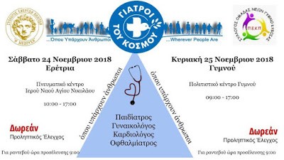 Οι Γιατροί του Κόσμου σε Ερέτρια και Γυμνό!