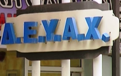 Τρία έργα της ΔΕΥΑ Χαλκίδας εγκρίθηκαν από την Περιφέρεια