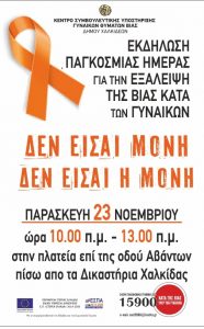 Χαλκίδα-Ενημερωθείτε σήμερα για τη Βία κατά των Γυναικών