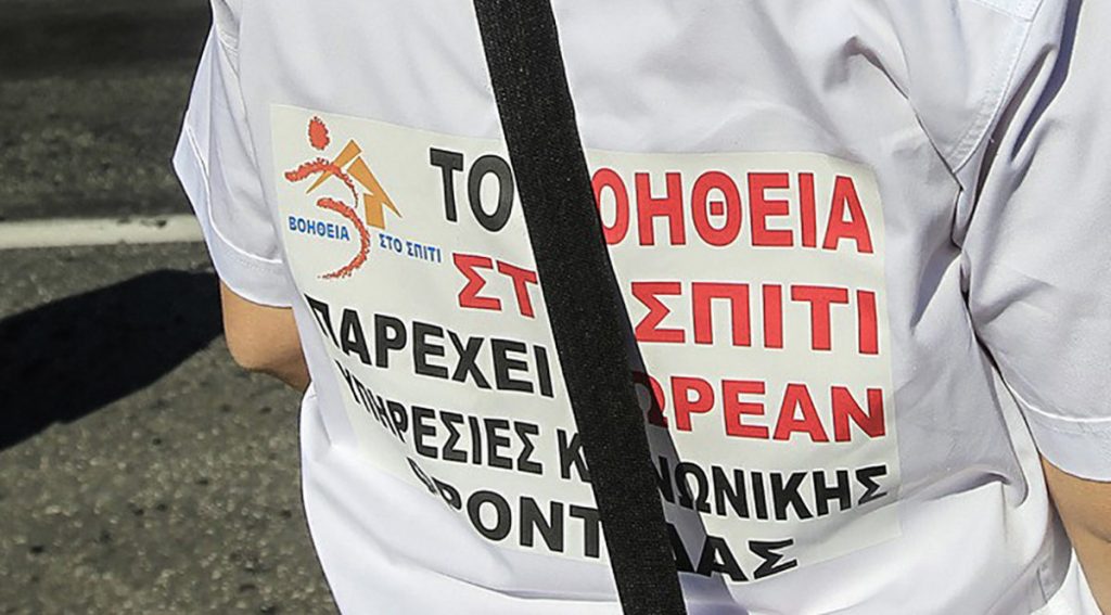 «Βοήθεια στο Σπίτι»: Τα «τρία σημεία» της μονιμοποίησης