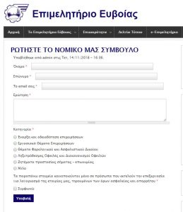 Επιμελητήριο Εύβοιας-Απαντάμε στις νομικές σας απορίες