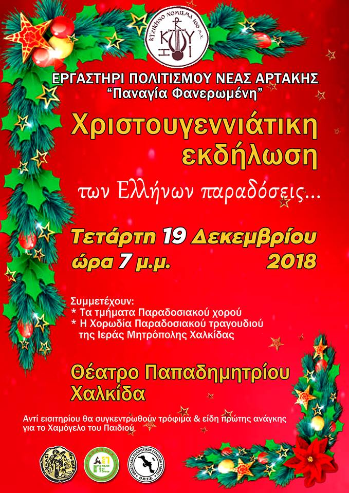 Ο.Π.Σ.Ε.-Χριστουγεννιάτικη εκδήλωση των Ελλήνων παραδόσεις