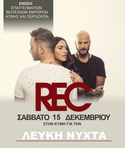 Έρχεται η Λευκή Νύχτα στην Κύμη