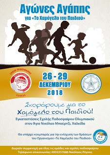 Αγώνες Αγάπης για το Χαμόγελο του Παιδιού-Δείτε το πρόγραμμα