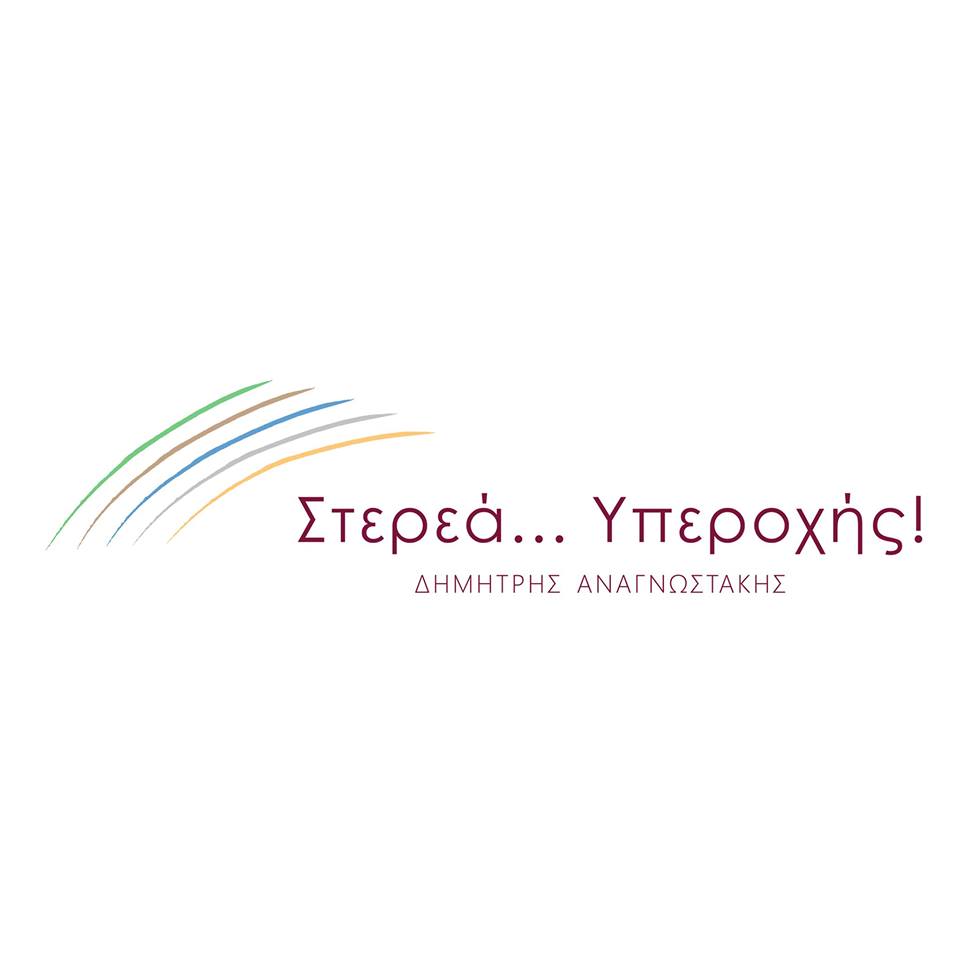 Ευχές από τον υποψήφιο περιφερειάρχη Στερεάς Ελλάδας Δημήτρη Αναγνωστάκη