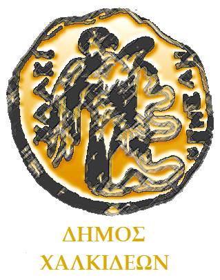 Δ.Χαλκιδέων-Από 1/2/2019 οι αιτήσεις για πλήρη απαλλαγή από τα δημοτικά τέλη καθαριότητας και φωτισμού