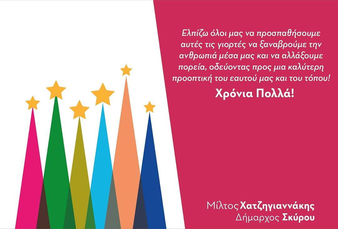 Ευχές του δήμαρχου Σκύρου για τις γιορτές