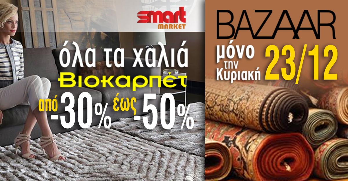 Το BAZAAR χαλιών ΕΠΙΣΤΡΕΦΕΙ στο Smart Market με προσφορές από -30% έως -50%