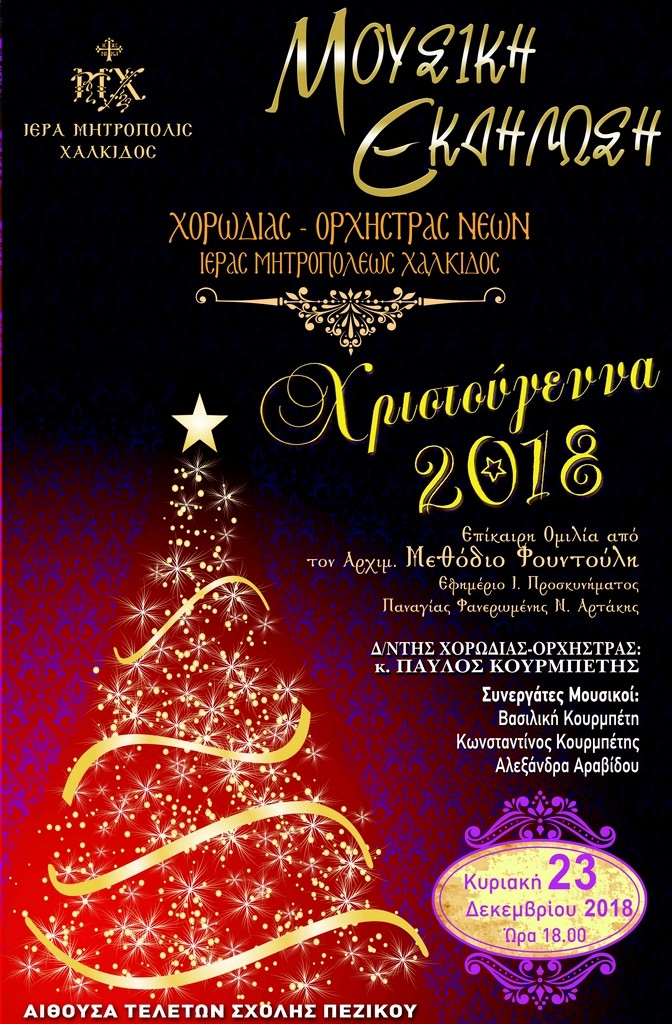 Χριστουγεννιάτικη εκδήλωση της Χορωδίας – Ορχήστρας των Νέων της Ι. Μητρόπολης Χαλκίδας