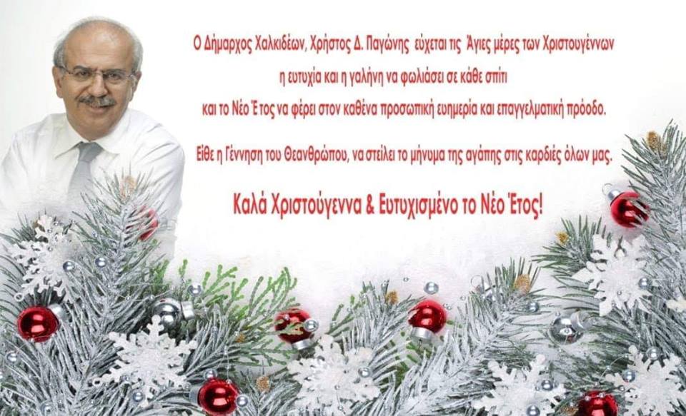 Ευχές από το δήμαρχο Χαλκιδέων Χρήστο Παγώνη