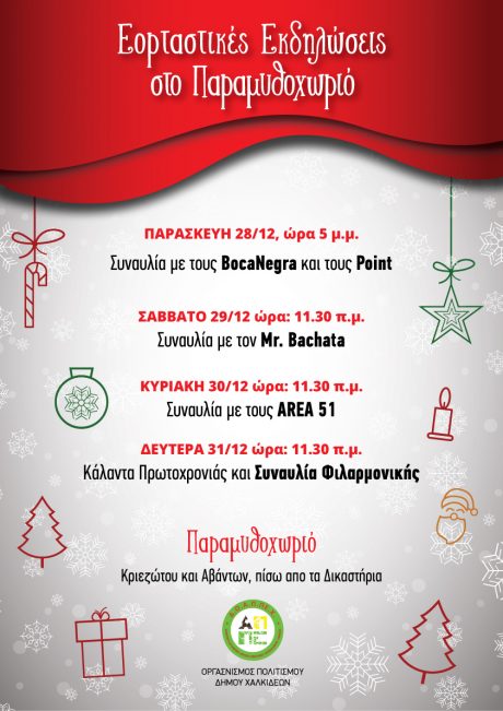 Χαλκίδα-Σήμερα Δευτέρα 31/12 ο Άγιος Βασίλης θα είναι στο Παραμυθοχωρίο
