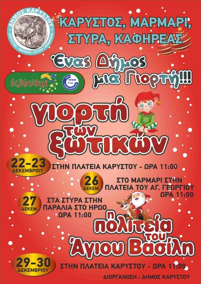 Δήμος Καρύστου-Χριστουγεννιάτικες εκδηλώσεις