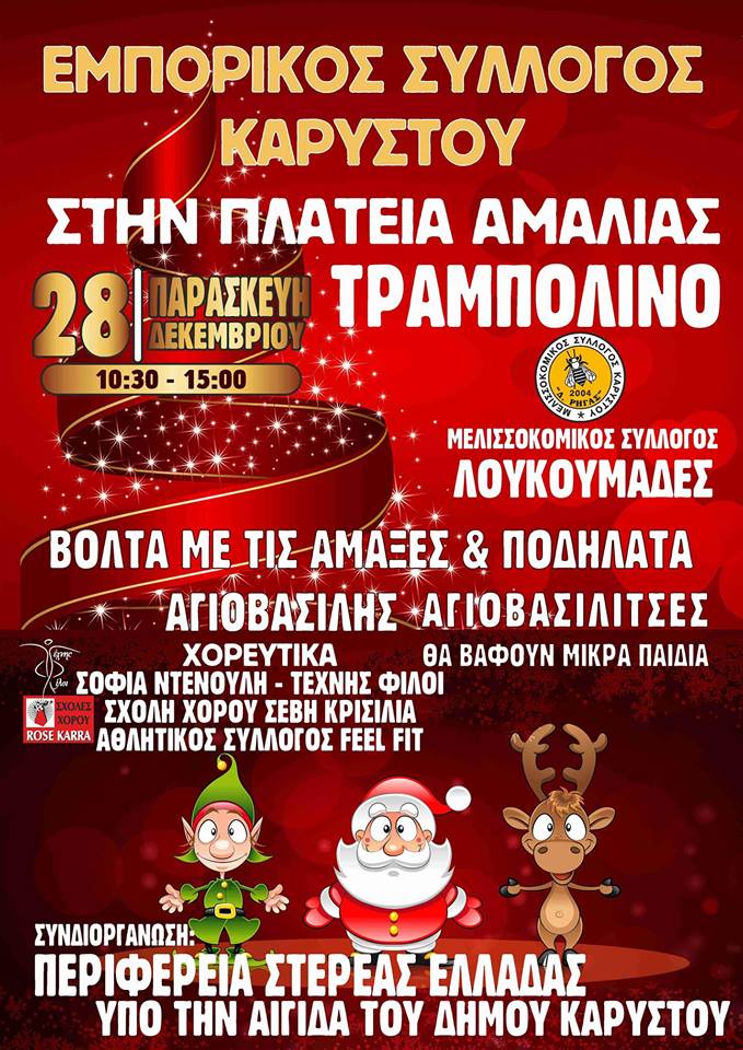Ο Εμπορικός Σύλλογος Καρύστου διοργανώνει Πρωτοχρονιάτικη εκδήλωση