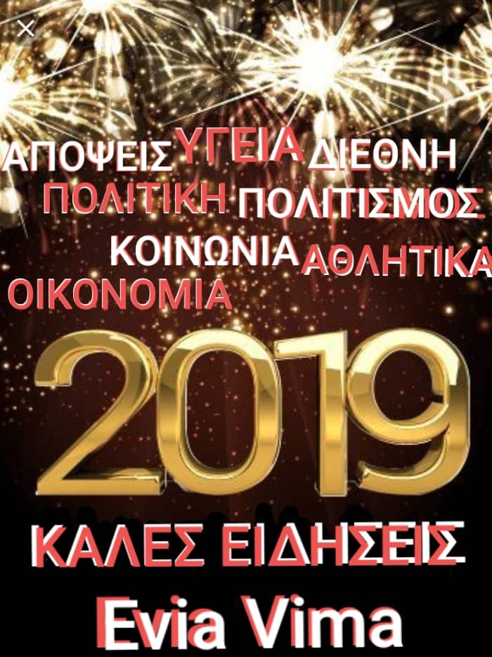 ΄΄2019΄΄ Καλές ειδήσεις από το Eviavima-Χρόνια πολλά!! Καλή Χρονιά!!!