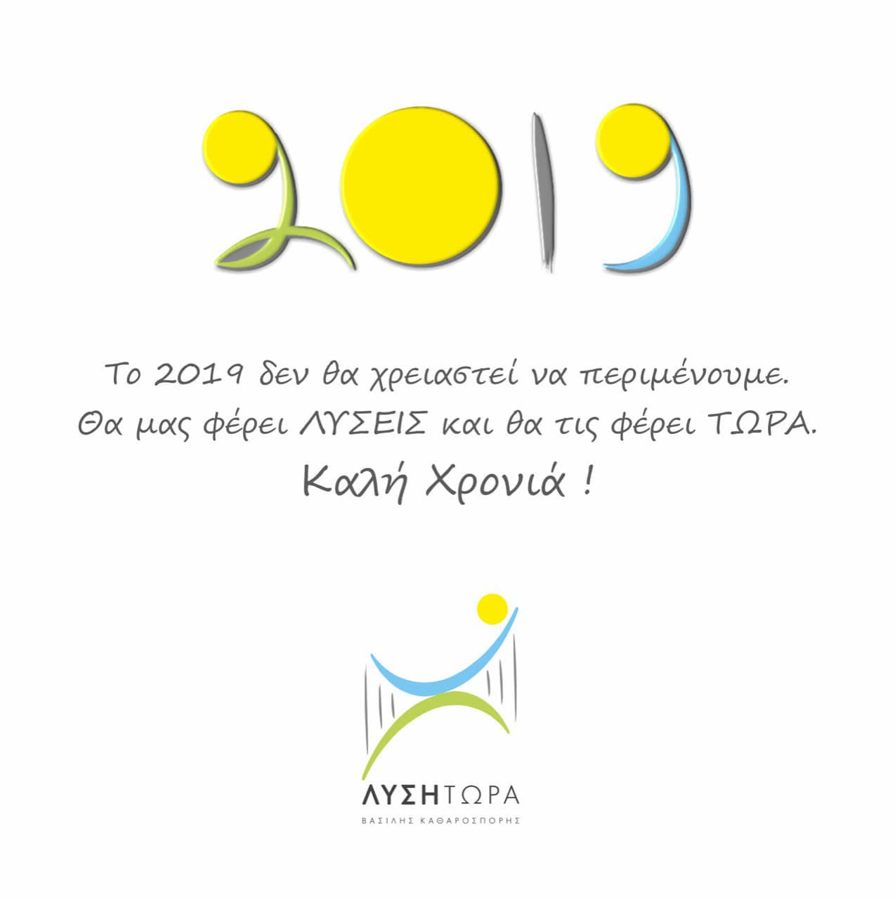 Πρωτοχρονιάτικες ευχές του συνδυασμού “ΛΥΣΗ ΤΩΡΑ”
