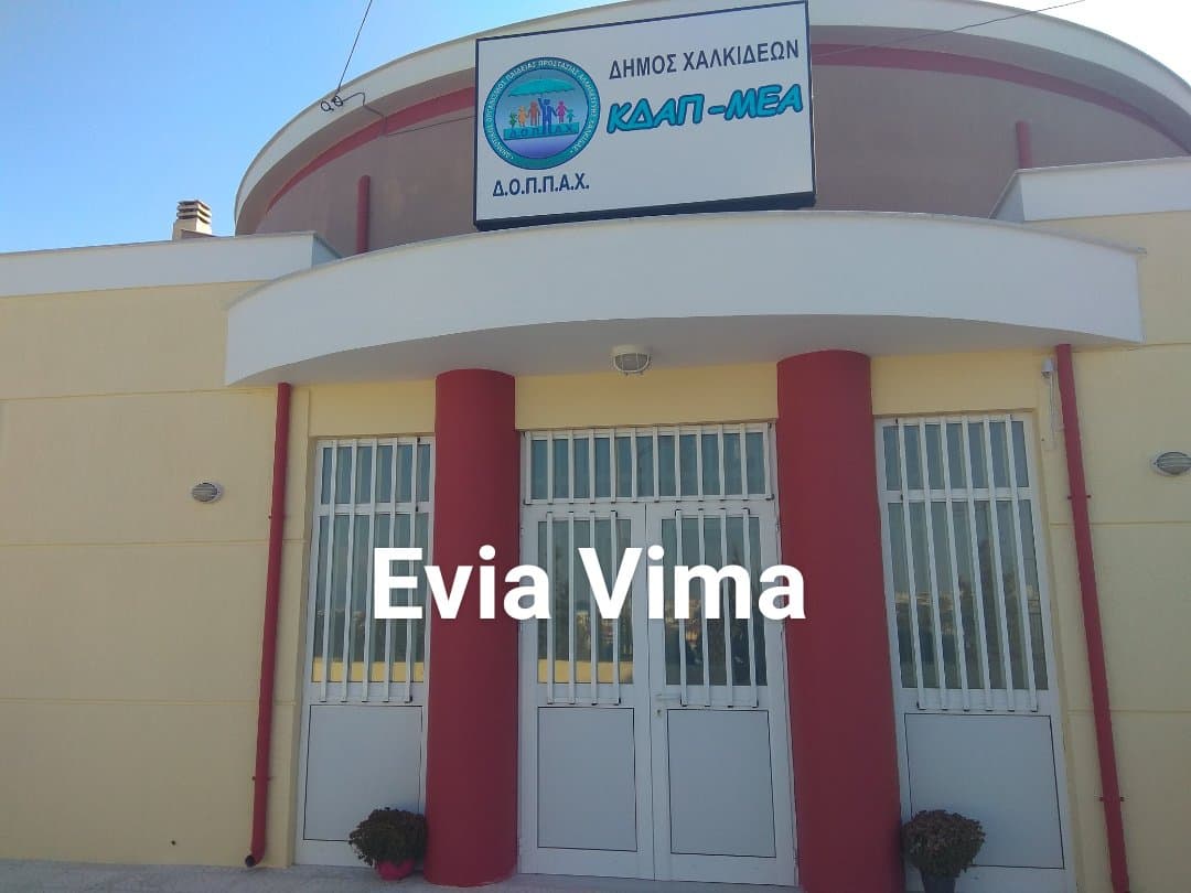 Το Evia Vima βρέθηκε στις εγκαταστάσεις των ΚΔΑΠ-ΜΕΑ του ΔΟΠΠΑΧ-ΦΩΤΟ