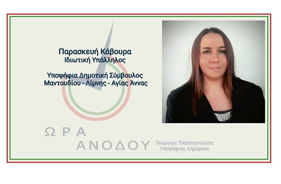Υποψηφιοτήτων συνέχεια για το συνδυασμό του Γιώργου Τσαπουρνιώτη