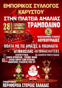 Χριστούγεννα στην Κάρυστο-Εκδηλώσεις από τον Εμπορικό Σύλλογο