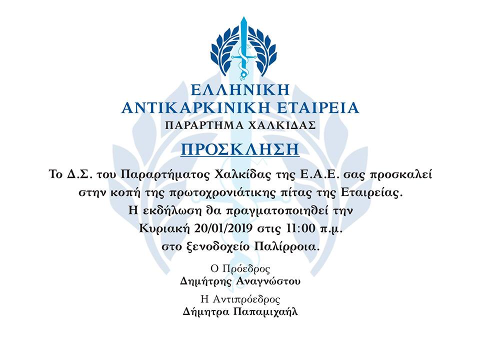 Κόβει την πίτα του το Παράρτημα Χαλκίδας της  Ελληνικής Αντικαρκινικής Εταιρείας 