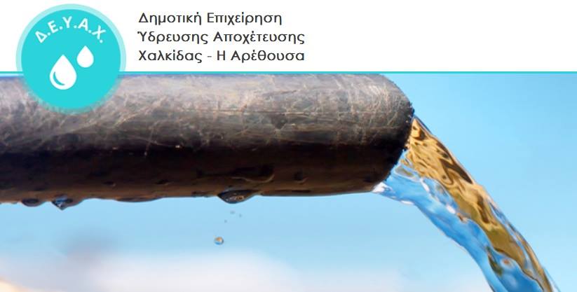 Αποκαθίσταται το πρόβλημα υδροδότησης περιοχών της Χαλκίδας