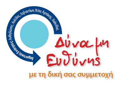 «Δύναμη Ευθύνης» ο συνδυασμός της υποψήφιας δημάρχου Χαλκιδέων Ελένης Μιτζιφίρη