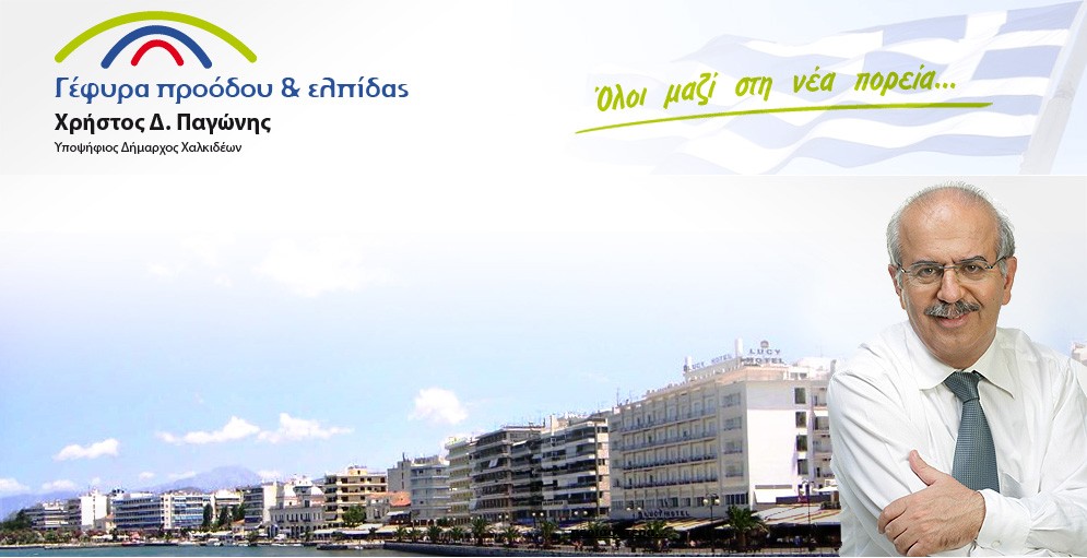Ανακοινώνει και επίσημα ο Παγώνης