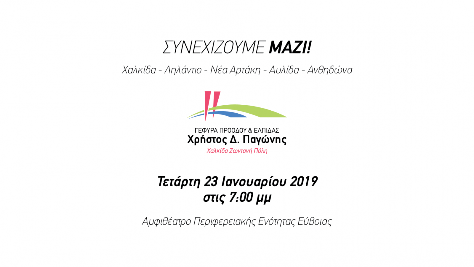 Σήμερα η πρώτη ανοιχτή εκδήλωση για το συνδυασμό του Χρήστου Παγώνη