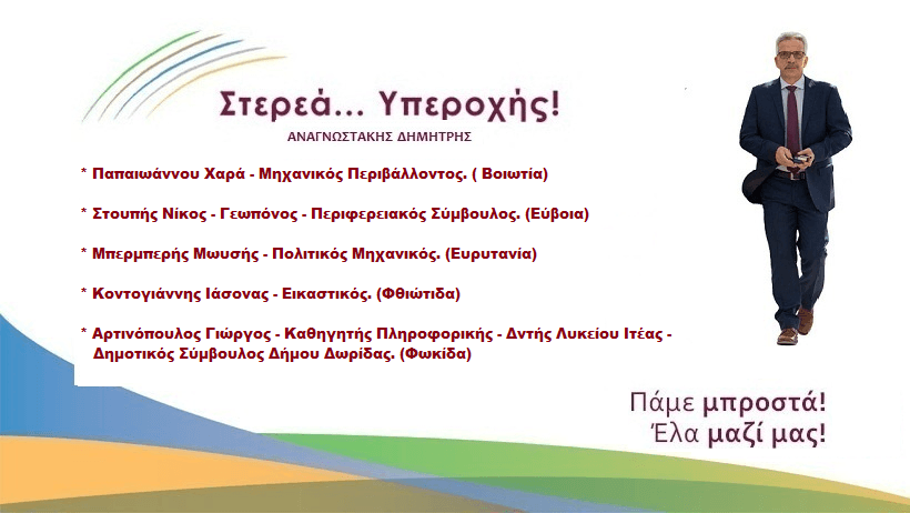 Ανακοινώθηκαν τα πρώτα ονόματα του συνδυασμού Στερεά Υπεροχής