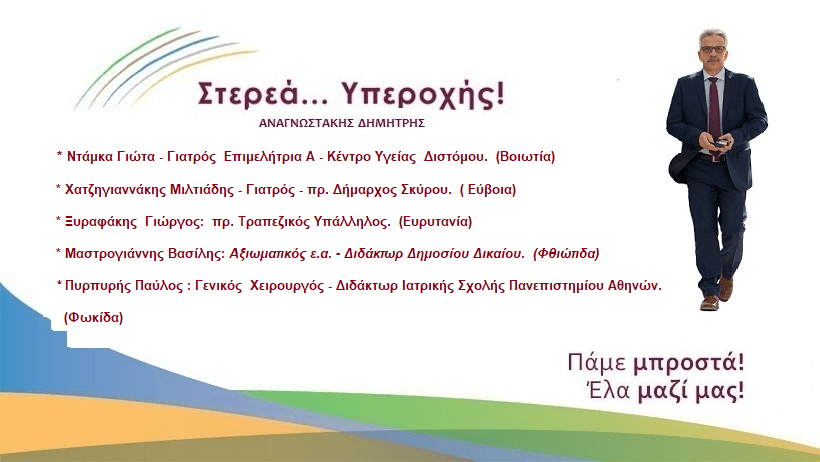 Νέους υποψήφιους ανακοίνωσε ο συνδυασμός Στερεά Υπεροχής