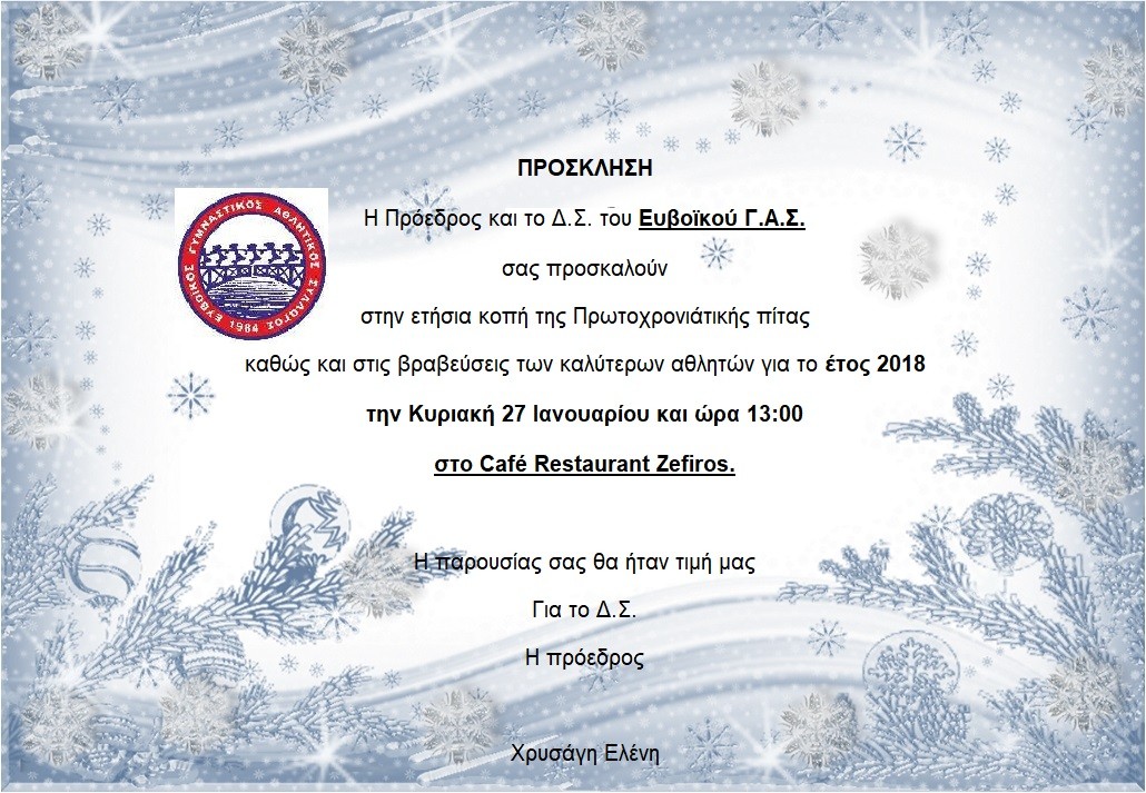 Ευβοϊκός Γ.Α.Σ.-Κοπή πίτας και βραβεύσεις αθλητών