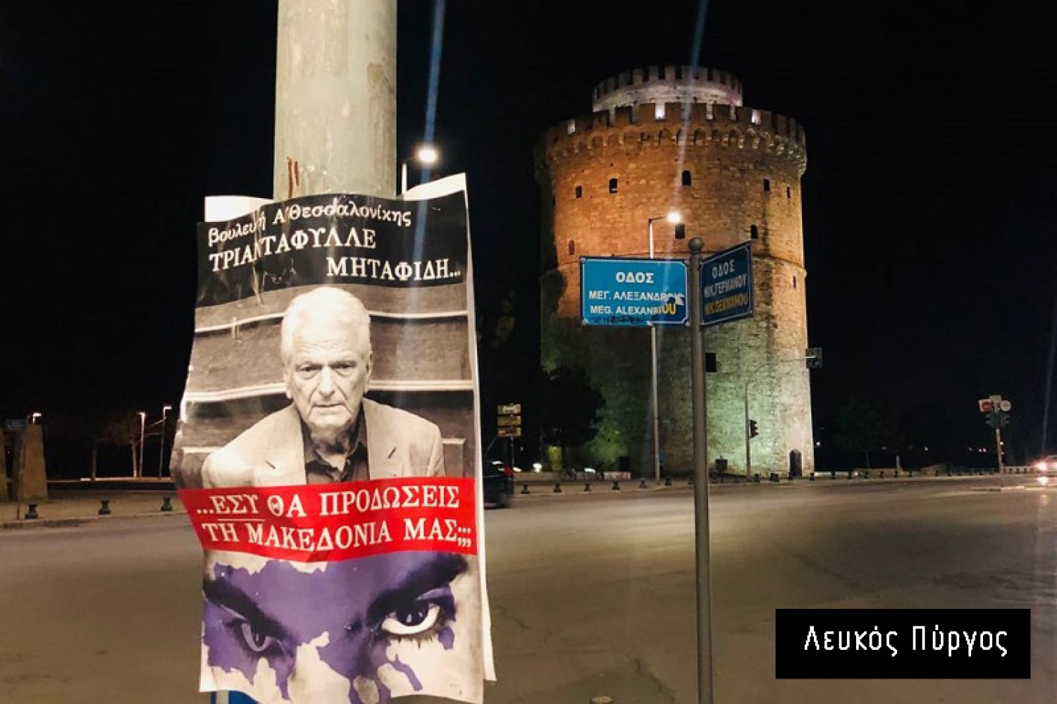 Γέμισε το κέντρο της Θεσσαλονίκης με αφίσες πολιτικών – «Εσύ θα προδώσεις τη Μακεδονία μας;»
