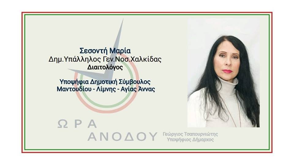 Έντονο το άρωμα γυναίκας στο συνδυασμό ΄΄Ώρα Ανόδου΄΄ του Γιώργου Τσαπουρνιώτη
