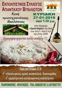 Οι απανταχού Βιταλιώτες κόβουν την βασιλόπιτα