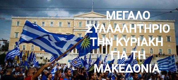 Μεγάλη κοινητοποίηση από Αλιβέρι και Χαλκίδα για το σπουδαίο συλλαλητήριο για την Μακεδονία