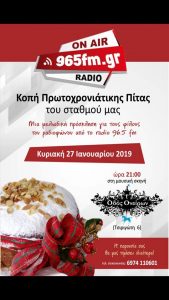 Ο ραδιοφωνικός σταθμός 9,65 κόβει την πίτα του την Κυριακή 27/1