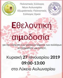 Εθελοντική Αιμοδοσία την Κυριακή 27 Ιανουαρίου στο Λύκειο Αυλωναρίου