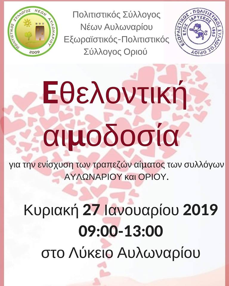 Εθελοντική Αιμοδοσία την Κυριακή 27 Ιανουαρίου στο Λύκειο Αυλωναρίου