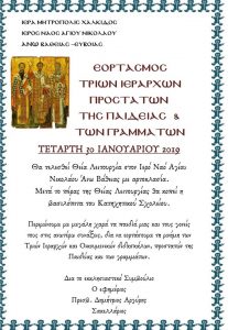 Θεία Λειτουργία των Τριών Ιεραρχών στον Ι.Ν.Αγ.Νικολάου Άνω Βάθειας