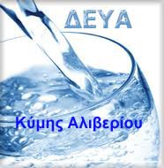 Συνεδριάζει σήμερα το Διοικητικό Συμβούλιο της ΔΕΥΑΚΑ