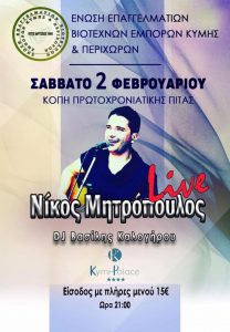 Κόβει την πίτα ο Εμπορικός Σύλλογος Κύμης&Περιχώρων