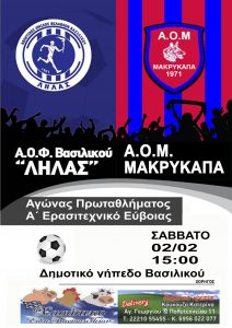 ΛΗΛΑΣ – Μακρυκάπα το Σάββατο