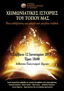 Εκδήλωση για μικρά και μεγάλα παιδιά με Χειμωνιάτικες ιστορίες του τόπου μας