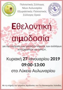 Αιμοδοσία στο Λύκειο Αυλωναρίου-Άμεση ανάγκη να δώσουμε αίμα λόγω έλλειψης των αποθεμάτων