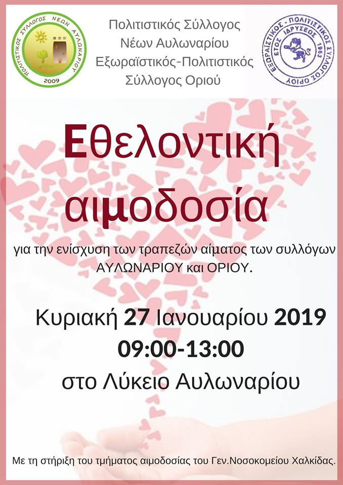 Αιμοδοσία στο Λύκειο Αυλωναρίου-Άμεση ανάγκη να δώσουμε αίμα λόγω έλλειψης των αποθεμάτων