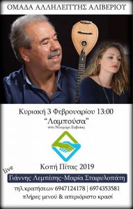 H Ομάδα Αλληλεγγύης Αλιβερίου σας προσκαλεί στην κοπή της Πρωτοχρονιάτικης πίτας