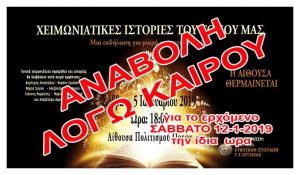 Εύβοια-Αναβολή εκδήλωσης στους Ωρεούς λόγω καιρού