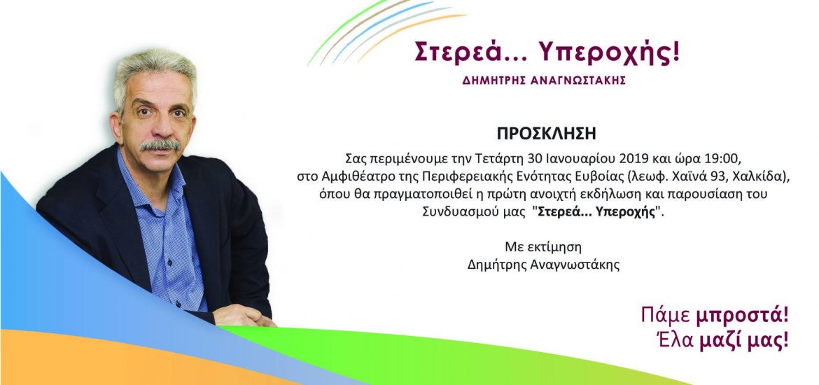 Στη Χαλκίδα η πρώτη ανοιχτή εκδήλωση Αναγνωστάκη-Θα ανακοινώσει ακόμη 20 ονόματα